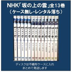 「坂の上の雲」全13巻セット（レンタル落ちＤＶＤ ）