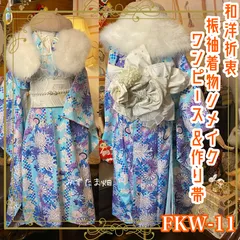 振袖 着物 セミロングワンピース ドレス 2部式ローズ/バラ作り帯 リメイク 洗える 化繊 パールつけ襟 フリルシフォン帯揚げ 和 和洋折衷 ハンドメイド レトロ 古着 淡い水色を基調にまるで花々が舞い踊るようなデザイン FKW-11