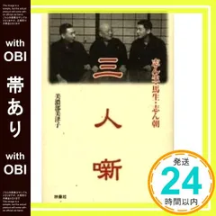 【帯あり】三人噺: 志ん生・馬生・志ん朝 [Sep 01， 2002] 美濃部 美津子_07