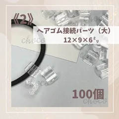 《2》ヘアゴム接続パーツ（大）100個　12㍉×9㍉×6㍉　クリア　透明　ハンドメイド　手作り　キッズヘアゴム
