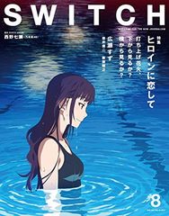 SWITCH Vol.35 No.8 히로인과 사랑에 빠져 [발사 불꽃놀이, 아래에서 볼까? 옆에서 볼까?] [Print Magazine] 히로세 스즈; 스다 마사키; 미야노 마모루;
