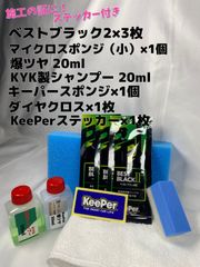 【キーパー技研】★BEST BLACKベストブラック2（樹脂フェンダーコーティング）★3枚◎付属品◎施工手順書【C3】施工ステッカー◎メルカリ SHOP