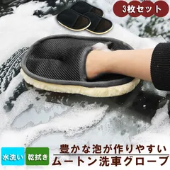 洗車グローブ 3枚セット 洗車用ムートングローブスポンジ 洗車グッズ 汚れ取りムートン 泡立ち易い 洗車傷防止 男女兼用 洗車用品 洗車スポンジ カー用品のサムネイル
