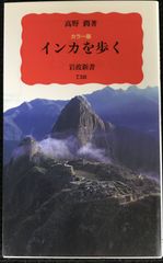 インカを歩く カラー版 (岩波新書 新赤版 738)        