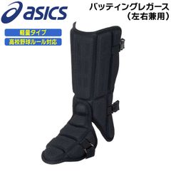 アシックス asics 野球 プロテクター バッティングレガース 左右兼用 高校野球対応 BPF230 ブラックのサムネイル
