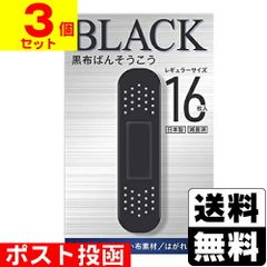 黒布ばんそうこう スタンダード 16枚入【3個セット】
