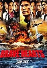 2026年最新】brave hearts 海猿の人気アイテム - メルカリ