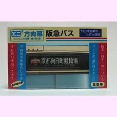 阪急電鉄 方向幕 側面幕行先表示器