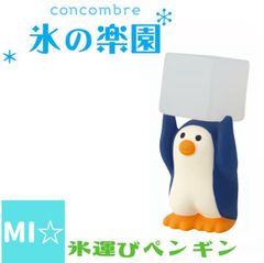デコレ　コンコンブル　氷マウンテン＆氷の台座の上の6人組　送料無料　3個割5% デコレ コンコンブル 氷マウンテン＆氷の台座の上の6人組 送料