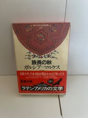 M.族長の秋 ガルシア＝マルケス