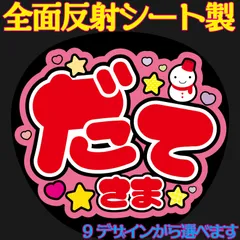 G反射うちわ文字【だてさま】F3Lファンサ文字　屋外対応水に濡れてもにじまないスタジアム公演に最適♪Snow Ｍan涼太反射名前文字オーダー文字連結文字ボードパネルスローガン雪男ゆきだるま宮舘