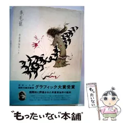 2024年最新】多毛留〈たける〉 (米倉斉加年)の人気アイテム - メルカリ