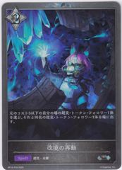 改境の再動　SR・プレミアム　BP16　新たなる創世　シャドウバース　Shadowverse EVOLVE　ちゅうてつ　P28