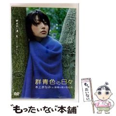 【中古】 群青色の日々 本上まなみ in 「群青の夜の羽毛布」 / 