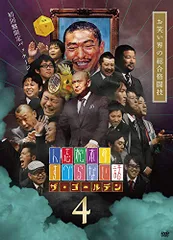人志松本のすべらない話 ザ・ゴールデン4[DVD]