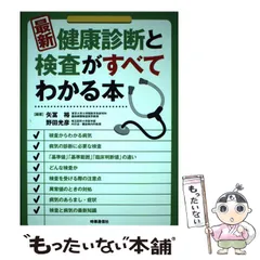 2024年最新】健康診断と検査がすべてわかる本の人気アイテム - メルカリ