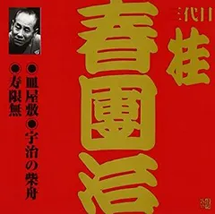 極付十番 桂春團治 DVDボックス 5枚組のうち4枚 Amazon.co.jp: 極付十番 三代目 桂春團治 DVD-BOX : 桂春團治