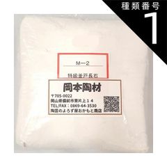 種類1:[1]1kg 特級釜戸長石 粉末  陶芸 釉薬原料 長石 粉末 釜戸