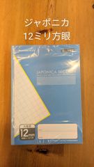 10冊セット【新品】ジャポニカセレクションB5　12ミリ方眼　 B5サイズ