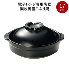 電子レンジ専用陶器 楽炊御膳（らくすいごぜん）こぶり鍋 17cm 一人用 炊飯器 炊飯マグ 簡単 ひとり鍋