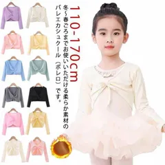 送料無料 子供 裏起毛 バレエ ボレロ カシュクール ウォームアップ 上着 長袖 カーディガン 女の子 長袖 保温着 トップス キッズ ジュニア 大人 レディース かわいい 綿 バレエ用品 バレエ衣装#zjjj3400