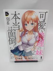 【中古】可愛い義理の妹なんて、本当は面倒なだけなんだが(1) / ロジロ