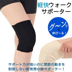 【メーカー直送・新品】膝サポーター 軽快ウォークサポーター‐ひざ 膝 関節痛 膝の痛み 柔らかい 薄い 左右兼用 片足1枚入り 保温性 通気性 膝皿 ダブルニーパッド 膝蓋下脂肪体 高齢者