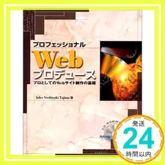 プロフェッショナルWebプロデュース: プロとしてのWebサイト制作の基礎 (SCC Books) Jules Yoshiyuki Taji_02 -  メルカリ