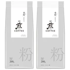 AGF(エージーエフ) 煎 レギュラー・コーヒー 粉 香醇 澄んだコク200g×2袋 【 コーヒー 粉 】 【 コーヒーギフト 】