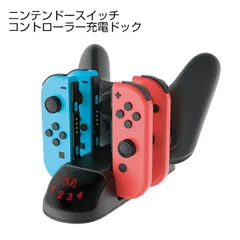 チャージング ドック Nintendo Switch Joy-Con ジョイコン