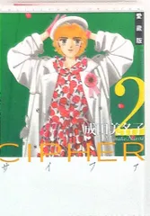 白泉社 花とゆめコミックス 成田美名子 CIPHER 愛蔵版 2