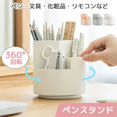 ペンスタンド ペン立て ペンホルダー 360°回転 3カラー 回る ペンケース デスク オフィス 収納 卓上 机上 文具 文房具 大容量 ペン建て 鉛筆立て えんぴつ デスク整理 仕切り 雑貨 文房具 リモコン 化粧品 ホッチキス ハサミ 消しゴム