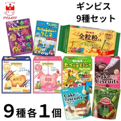 ギンビス 9種セット まるでケーキなビスケット ティラミス味 ガトーショコラ味 しみチョコミニアスパラガスあわせ抹茶 たべっ子どうぶつ ラムネヨーグルト味 こだわりのミルク味 こだわりのいちご味 全粒粉入り5P ベジタブル グミぶどう味