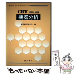 【中古】 生化学 ＣＢＴ対策と演習/広川書店/薬学教育研究会 薬学書出版の廣川書店【東京都文京区本郷】