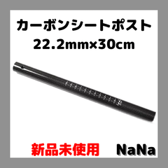 カーボンシートポスト22.2mm 300mm