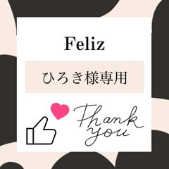 ひろき様専用