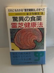 M. 驚異の食薬 霊芝健康法 だれにもわかる「霊芝健康法」のすべて