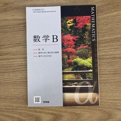 【新品未使用】新編 数学B 啓林館 数B/707 現行 高校 教科書