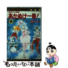 2024年最新】昭和アホ草子 あかぬけ一番の人気アイテム - メルカリ