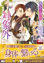 落ちこぼれ白魔導士セシルは対象外のはずでした (メリッサ文庫)