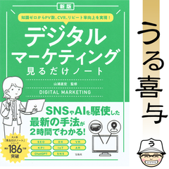 【帯付き】新版 知識ゼロからPV数、CVR、リピート率向上を実現! デジタルマーケティング見るだけノート