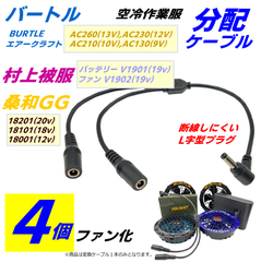 バートル エアークラフト 旧型バッテリー AC260(13v),AC230(12v) 空冷作業服 ファンを4個化する分配ケーブル 30cm L字型プラグ 村上被服 桑和GG
