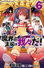 2023年最新】魔界の主役は我々だ 6の人気アイテム - メルカリ