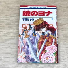 2025年最新】暁のヨナ 1巻 初版の人気アイテム - メルカリ