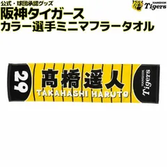 阪神タイガース 髙橋遥人 タオル 応援 フェイスタオル 高橋遥人 阪神 マフラータオル 高橋 高橋遥人 阪神タイガース タオル
