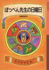 2025年最新】ぽっぺん先生の人気アイテム - メルカリ