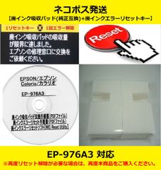 EP-976A3 EPSON/エプソン ♪安心の日本製吸収材♪ 【廃インク吸収パッド（純正互換）+ 廃インクエラーリセットキー】 廃インクエラー解除 WIC Reset Utility 【廉価版】