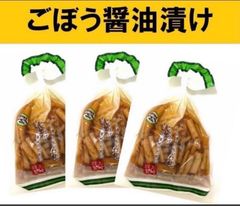 【宮崎のお漬物】ごぼう醤油漬１００ｇ　3袋　若採りの新ごぼう
