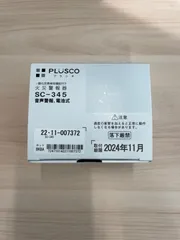 【特別値下げ‼】【未使用/取付期限24年11月】新コスモス電機 SC-345 PLUSCO 火災警報器 住宅用防災警報器 一酸化炭素 CO反応式 快適ウォッチ プラシオ 日本製