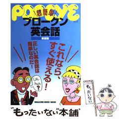 Popeye超簡単ブロークン英会話 - メルカリ